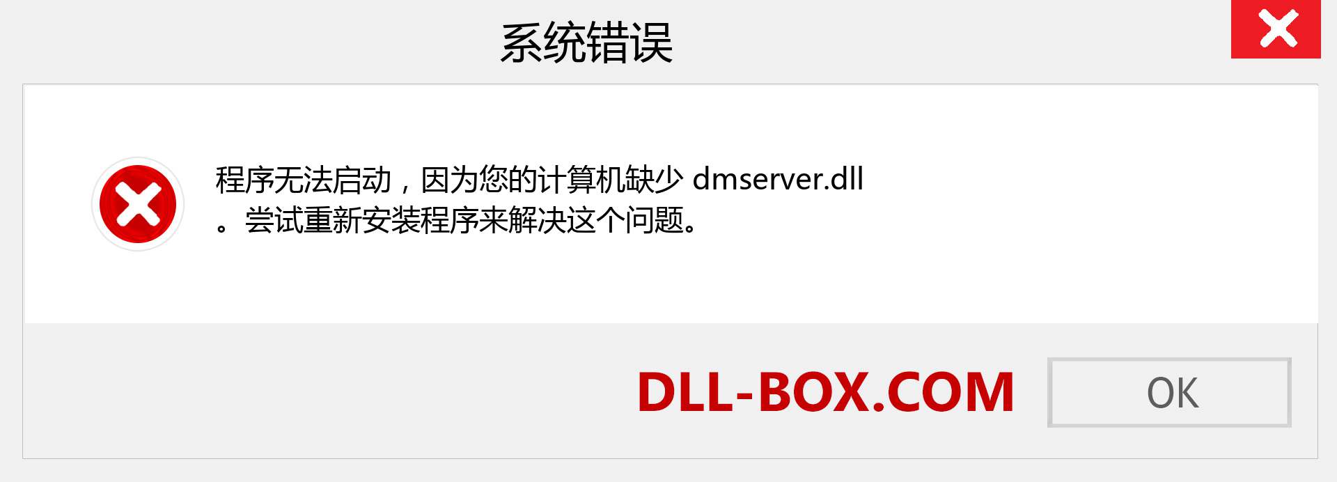 dmserver.dll 文件丢失？。 适用于 Windows 7、8、10 的下载 - 修复 Windows、照片、图像上的 dmserver dll 丢失错误
